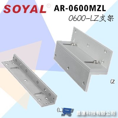 昌運監視器 SOYAL/AR-0600MZL/ 0600-LZ支架(高雄/台南/屏東)