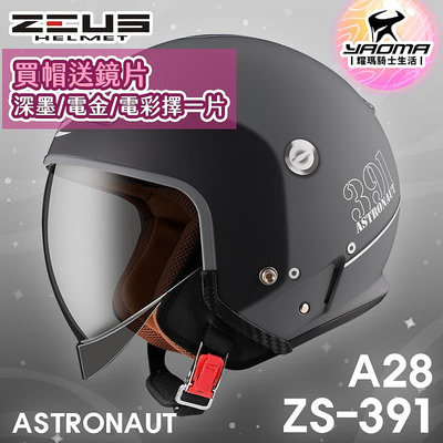 加贈鏡片 ZEUS 安全帽 ZS-391 A28 消光冷灰/銀 太空帽 超長內鏡 3/4罩 391 耀瑪騎士機車部品