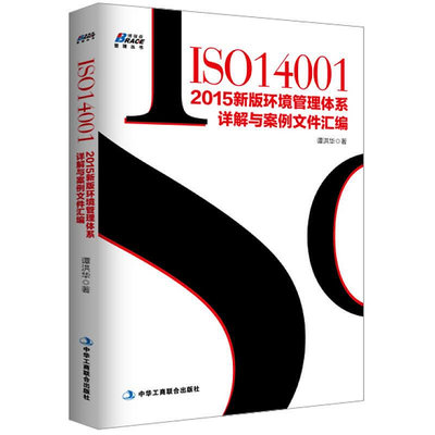 ISO14001 2015新版環境管理體系詳解與案例文件匯編 譚洪華~印刷版