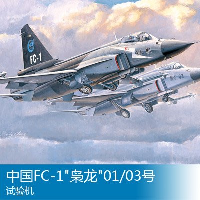 小號手 1/72 中國FC-1梟龍01/03號試驗機 01658