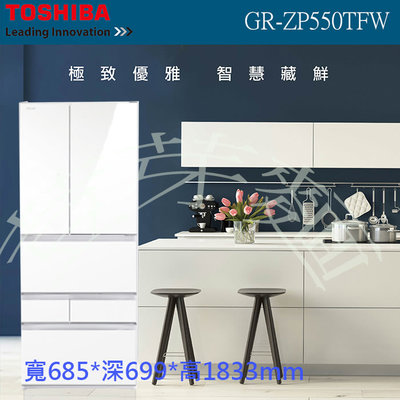 (((豆芽麵家電)))(((歡迎分期)))TOSHIBA東芝551L一級能效六門琉璃白色變頻電冰箱GR-ZP550TFW