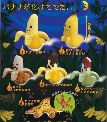 ☆e-koi 衣♥戀 ♪~°・日本雜貨 EPOCH バナナおばけ 香蕉幽靈造型 轉蛋 扭蛋 共6款 (現貨)