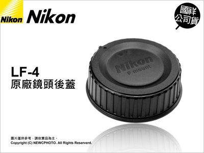 【薪創忠孝新生】Nikon 原廠配件 LF-4 REAR LENS CAP 鏡頭後蓋 F Mount F接環 國祥公司貨