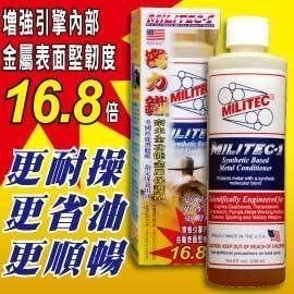 【優洛帕精品-汽車用品】美國原裝密力鐵MILITEC-1(8oz_236ml) 金屬保護劑奈米級機油精