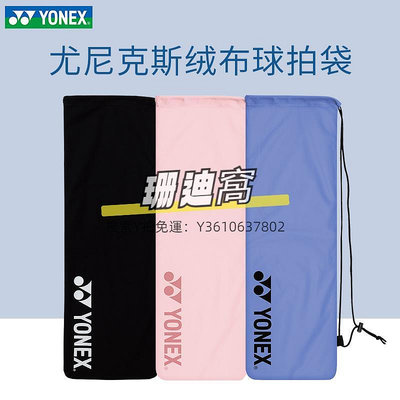 球包新品YONEX尤尼克斯羽毛球拍袋絨布拍套BA248抽繩袋便攜球拍保護袋