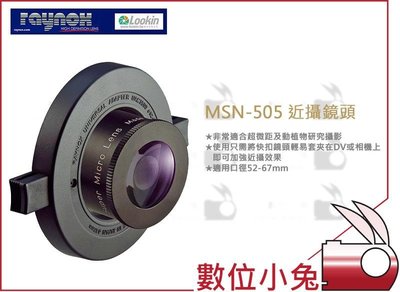 數位小兔【RAYNOX 雷諾士 MSN-505 近攝鏡頭】適用52mm-67mm 微距鏡 DCR-250 DCR-150