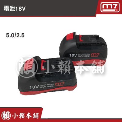 M7氣動工具-電池18V-2.5
