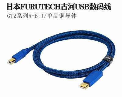 全新正品古河 FURUTECH GT2 USB A-B hi