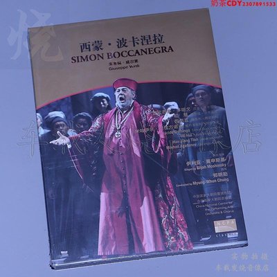 原裝全新 國家大劇院 古典歌劇 威爾第 西蒙·波卡涅拉 DVD正版碟