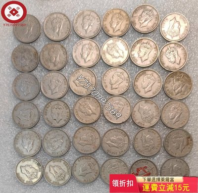香港1951年伍毫36枚 1枚價 古錢幣 古玩擺件 收藏品【古寶齋】24745