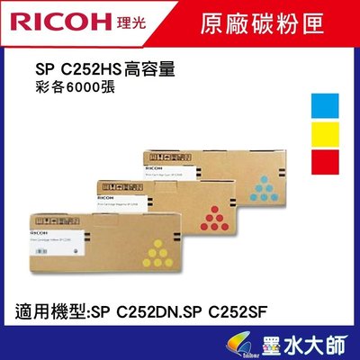 墨水大師實體門市▶Ricoh理光原廠碳粉匣SP C252HS 黃紅藍色高容量▶適用SP C252DN C252SF