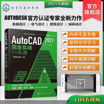 正版書籍 AutoCAD2021中文版實戰一本通 cad從入門到精通實戰cad建筑機械設計製圖繪圖室內autocad軟  小小書屋