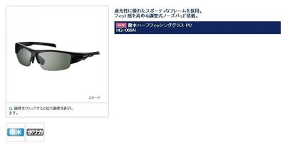 五豐釣具-SHIMANO  新款寶利鏡片.防潑水偏光鏡 HG-066N 特價1400元