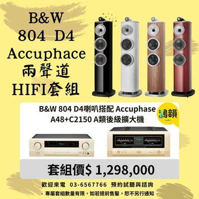 B&amp;W 804 D4喇叭搭配 Accuphase A48+C2150 A類後級擴大機-新竹竹北鴻韻專業音響