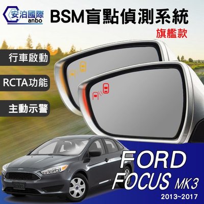 安泊 BSM 盲點偵測系統 鏡片款 FORD FOCUS Fiesta  【多種車款】 【全省安裝】
