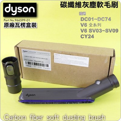 #鈺珩#Dyson原廠【瓦楞盒裝】新版碳纖維抗靜電軟毛刷頭Carbon fiber soft dusting DC63