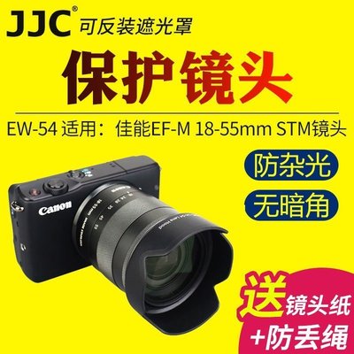 熱銷特惠 JJC佳能canon EW-54遮光罩微單M2 M3鏡頭EF-M 18-55mm STM相機配件 5明星同款 大牌 經典爆款