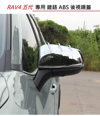 現貨 TOYOTA 豐田 RAV4 5代 ABS 鍍鉻 鏡面 後視鏡蓋 後視鏡防刮蓋 後視鏡外蓋 照後鏡蓋 後照鏡 飾蓋