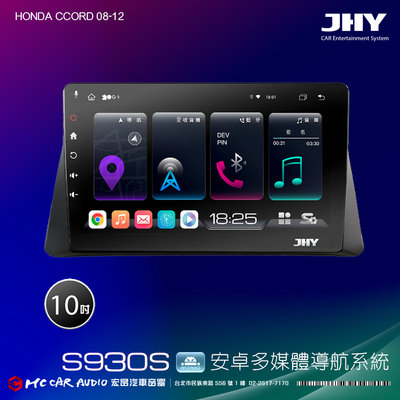 HONDA CCORD 08-12  JHY S系列 10吋安卓8核導航系統 8G/128G 3D環景 H2590