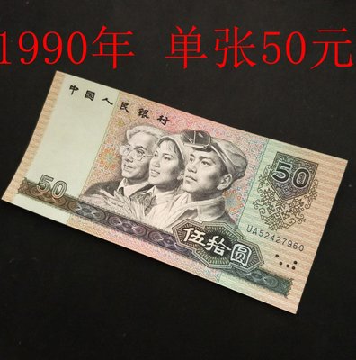 1990年 全新第四套人民幣50元伍拾圓9050五十元紙幣收藏老版真幣