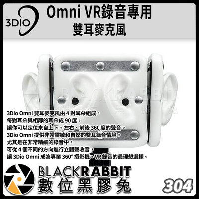 數位黑膠兔【 304 3DIO Omni VR錄音 專用 雙耳 麥克風 】 VR 錄音 3D Youtuber 錄音室