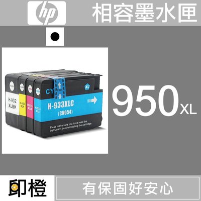 【印橙台中】HP 950/950XL 黑色副廠環保墨水匣 8100∣8600 plus∣8610∣8620