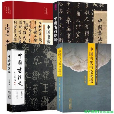 4冊 中國古代書論選讀+中國書法史+中國書法簡論+中國書法一本通