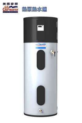 【 老王購物網 】美國U.S Craftmaster 豪盟 熱泵熱水爐 熱泵熱水器 50加侖