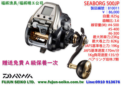 【福將漁具】Daiwa電動捲線器 Seaborg 500JP 附贈免費A級保養乙次