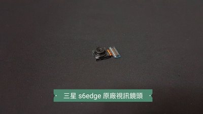 ☘綠盒子手機零件☘三星 s6edge 原廠視訊鏡頭