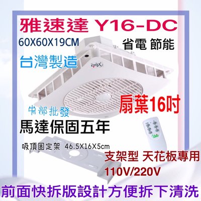 免運 Y16-DC 16吋扇葉 支架型 節能 省電 YSD 馬達保固5年 雅速達 天花板循環扇 遙控型 大風量 好清洗