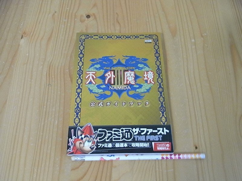 小蕙館 日文攻略 Ps2 天外魔境3 公式指南 Yahoo奇摩拍賣