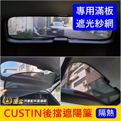 HYUNDAI現代【CUSTIN後擋遮陽簾】Custin窗簾 卡斯提 後擋透光簾 後檔紗網 後窗遮光 窗戶隔熱罩 遮陽板