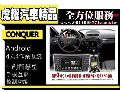 虎耀汽車精品~征服 CONQUER 安卓導航DVD影音多媒體主機 w211