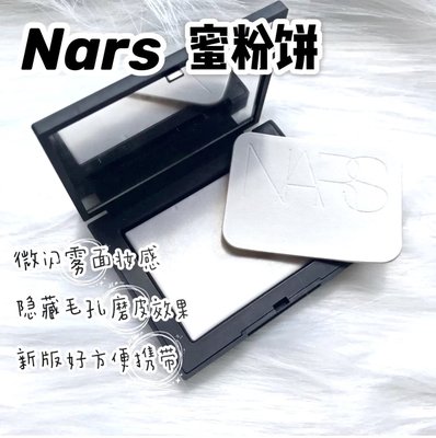【熱賣精選】正品NARS納斯裸光透明色蜜粉餅10g正裝定妝粉餅持久控油大白餅