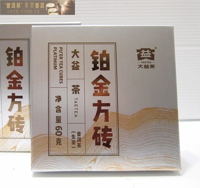 『普洱林』2020年大益~鉑金方磚60g生茶(編號A844)本店不賣假茶