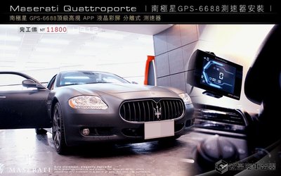 Maserati  Quattropo安裝 南極星 GPS-6688頂級高規 APP 液晶彩屏 分離式 測速器 H912
