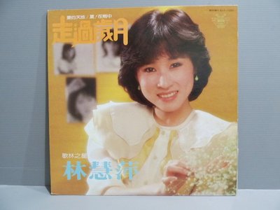 樂樂黑膠唱片（林慧萍 走過歲月 ）保證讀取 有歌詞 華語女歌手