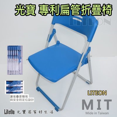 藍色 專利扁管椅 折椅 光寶居家 台灣製造 折疊椅 折合椅 餐椅 辦公椅 玉玲瓏 塑鋼椅 課桌椅 辦公椅 方便收納 甲C