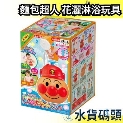 日本原裝 麵包超人 花灑淋浴玩具 ANPANMAN 玩水 玩具 洗澡玩具 淋浴玩具 蓮蓬頭 洗澡 不插電【水貨碼頭】