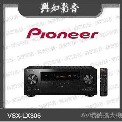 【興如】Pioneer 先鋒 9.2聲道 AV環繞擴大機 VSX-LX305 另售 VSX-LX105