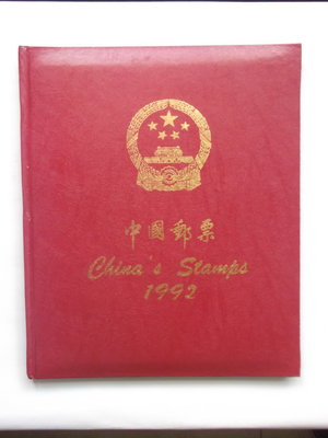中華人民共和國郵票1992年度冊(精裝本)
