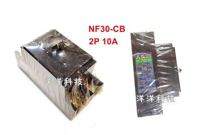 【洋洋科技】三菱 NF30-CB 無熔絲斷路器 2P 10A  無熔絲開關 無熔絲 低壓遮斷器 斷路器 遮斷器