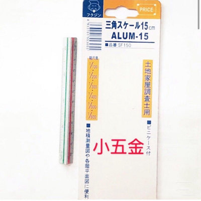 🌟熊88小五金 比例尺 三角比例尺 15cm 鋁合金比例尺 ALUM-15