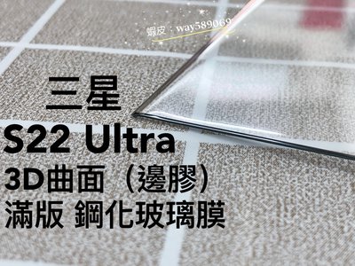 ⓢ手機倉庫ⓢ 現貨 ( S22 ULTRA ) 三星 ( 邊膠滿版 ) 鋼化玻璃膜 3D曲面 9H 保護貼 強化膜