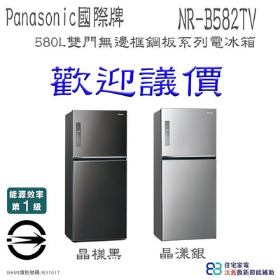 【歡迎議價】Panasonic國際牌 NR-B582TV 無邊框鋼板系列 580L雙門電冰箱