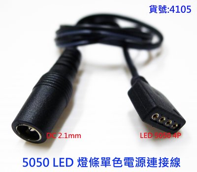 LED 5050單色4P燈條電源線(5.5x2.1mm母)免焊接 專用連接線 RGB連接頭 4P線 燈條電源線 4105
