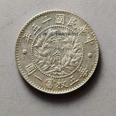 銀幣中華民國十五年每五枚換一元龍鳳二角銀元銀幣銀毫子