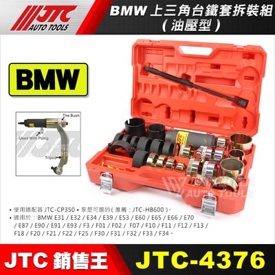 【小楊汽車工具】JTC 4376 BMW上三角台鐵套拆裝組(油壓型) BMW 三角台 鐵套 拆裝 工具
