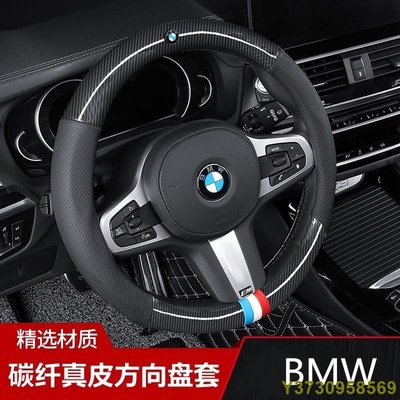 寶馬 BMW 碳纖維真皮方向盤套 方向盤套 方向盤皮套 5系3系2系4系6系 X1 X3 X4 X5 X6 M版-現貨熱